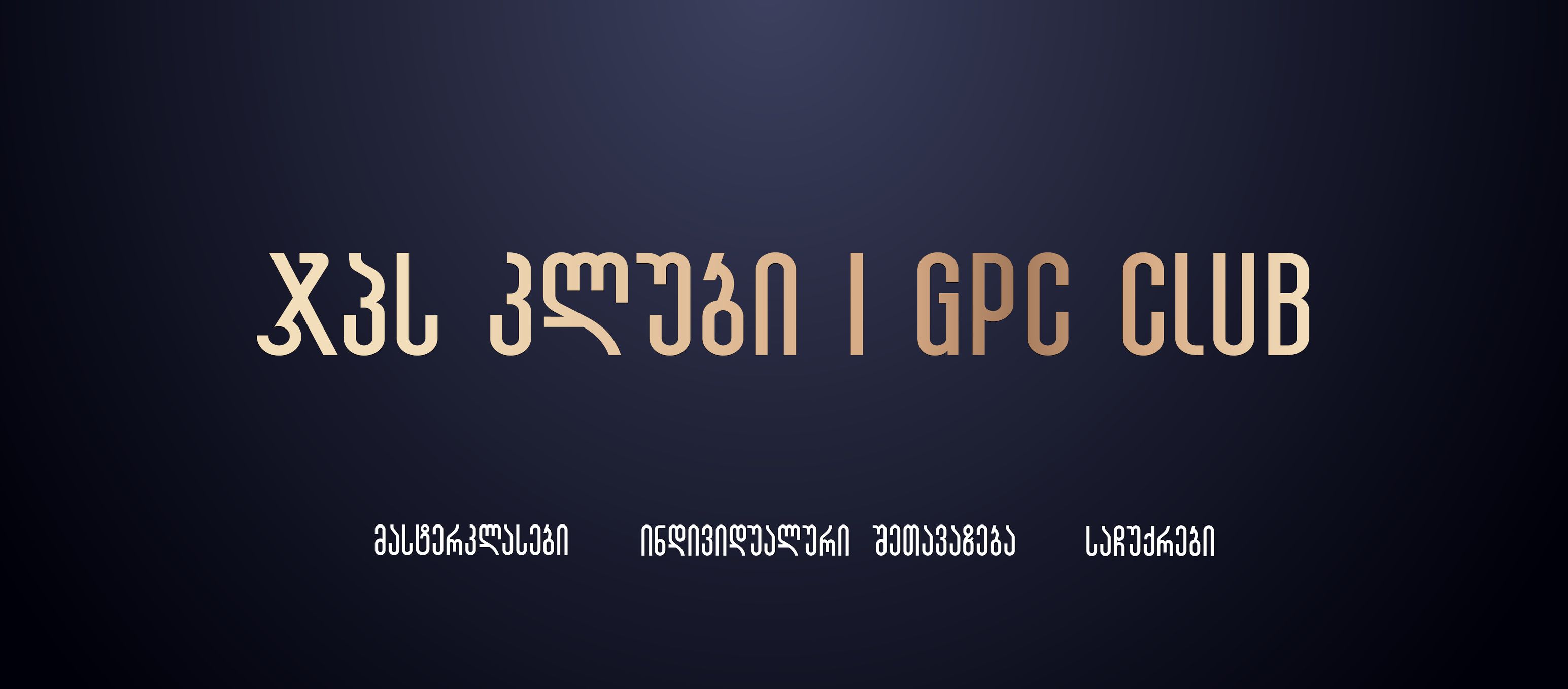 ჯპს კლუბი - ჩვენი ახალი პროექტი
