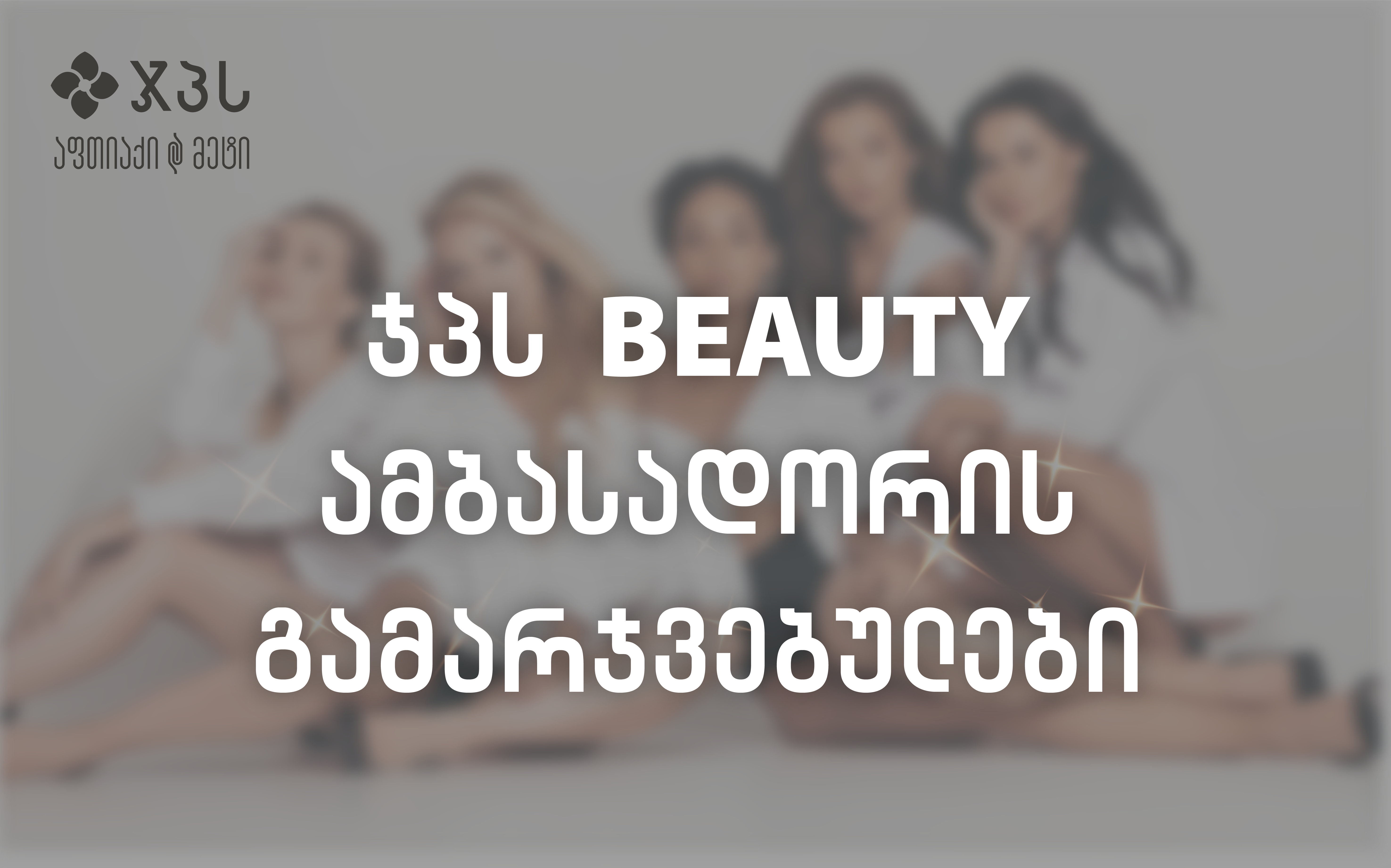 ჯპს-ს Beauty ამბასადორის გამარჯვებულები