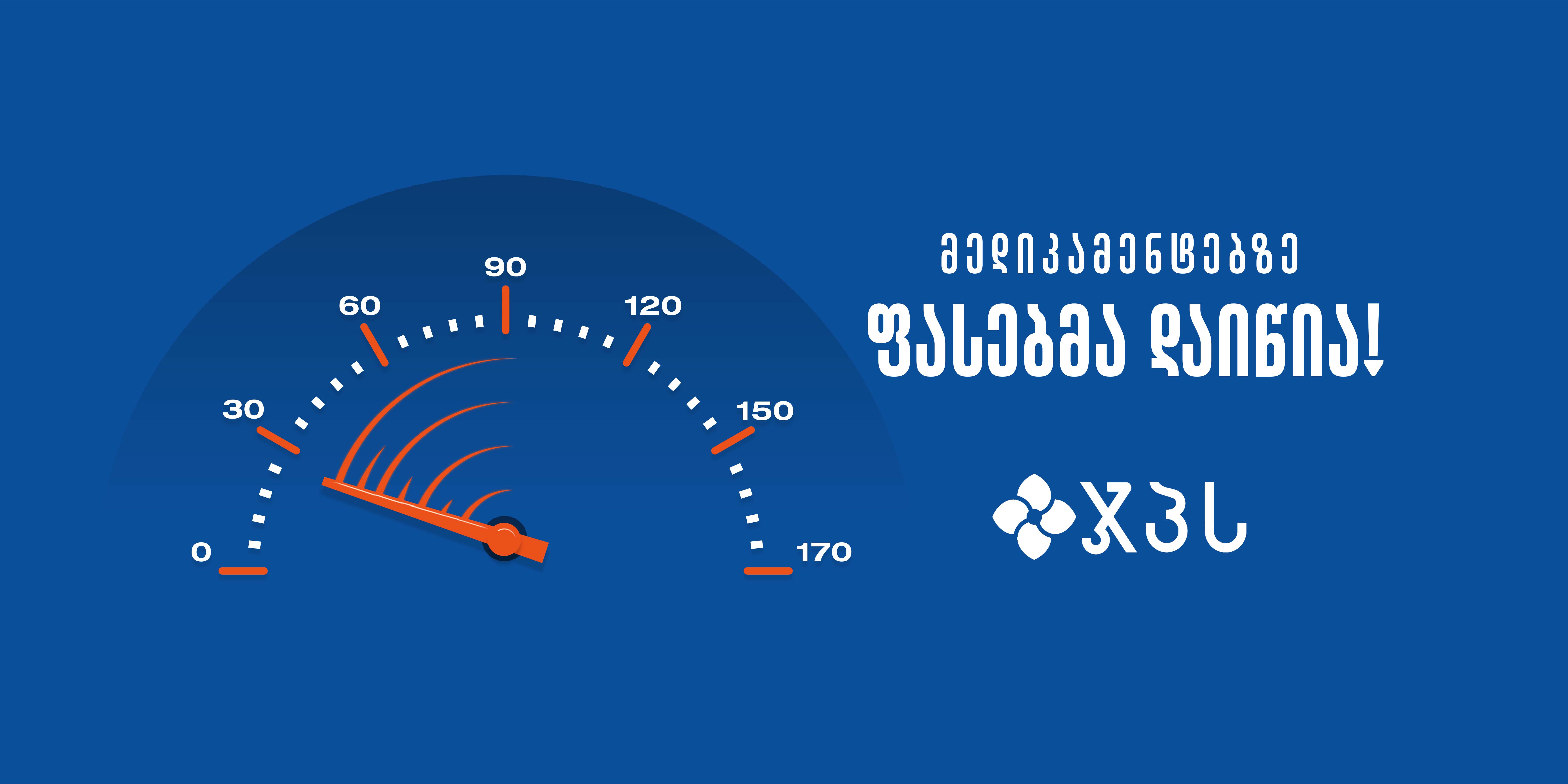 მედიკამენტებზე ფასებმა დაიწია