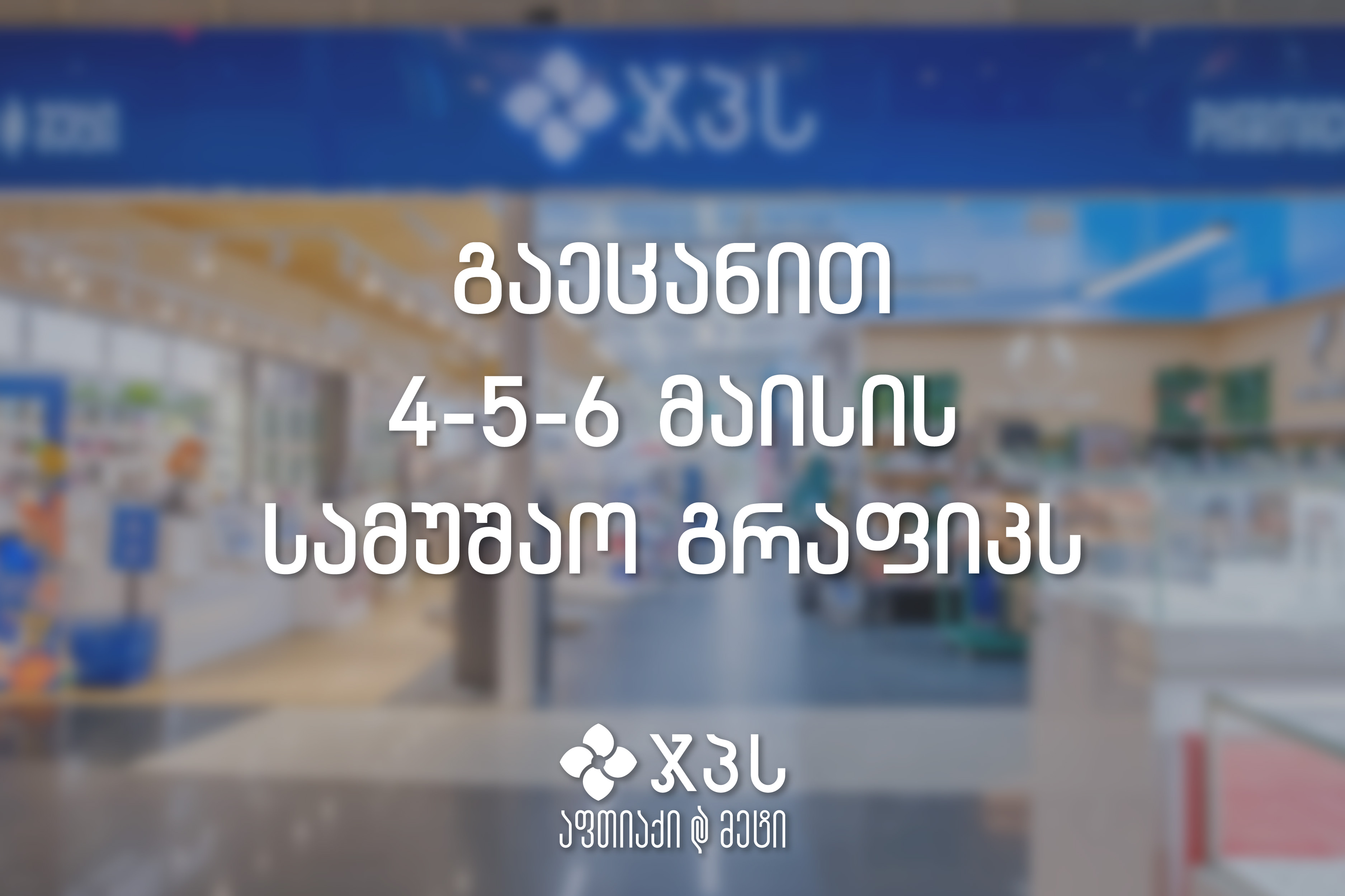 სააღდგომო განრიგი